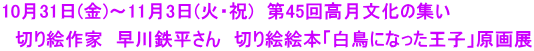 10月31日(金)～11月3日(火・祝)　第45回高月文化の集い  　切り絵作家　早川鉄平さん　切り絵絵本「白鳥になった王子」原画展