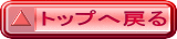 トップへ戻る 