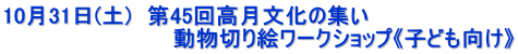 10月31日(土)　第45回高月文化の集い 　　　　　　　　　　　動物切り絵ワークショップ《子ども向け》