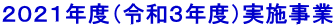 ２０２１年度（令和３年度）実施事業