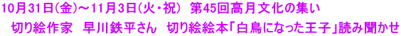 10月31日(金)～11月3日(火・祝)　第45回高月文化の集い  　切り絵作家　早川鉄平さん　切り絵絵本「白鳥になった王子」読み聞かせ