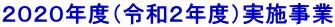 ２０２０年度（令和２年度）実施事業